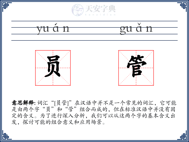 员管