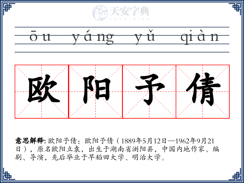 欧阳予倩