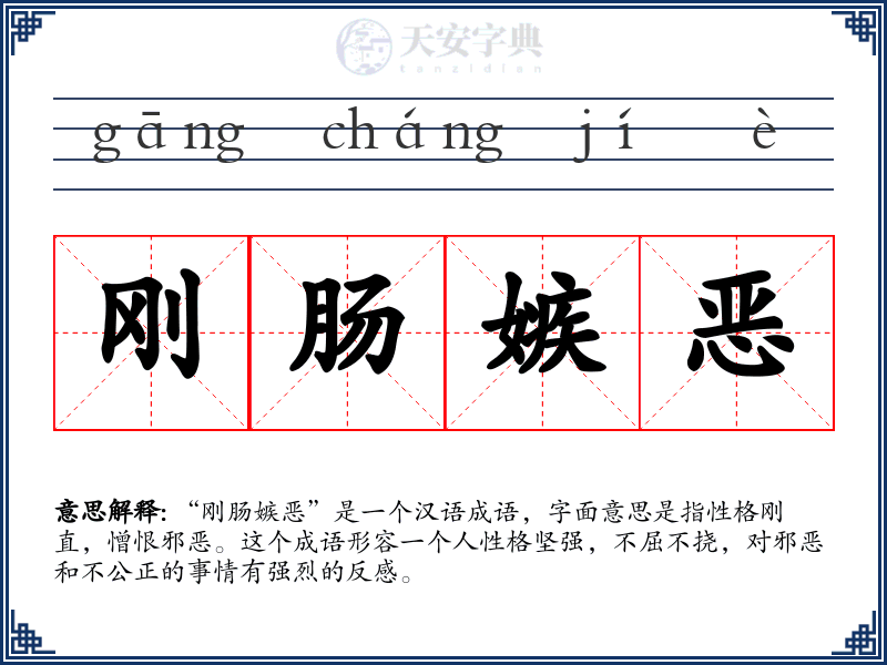 刚肠嫉恶