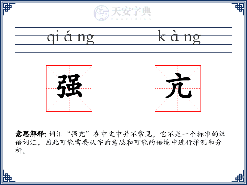 强亢