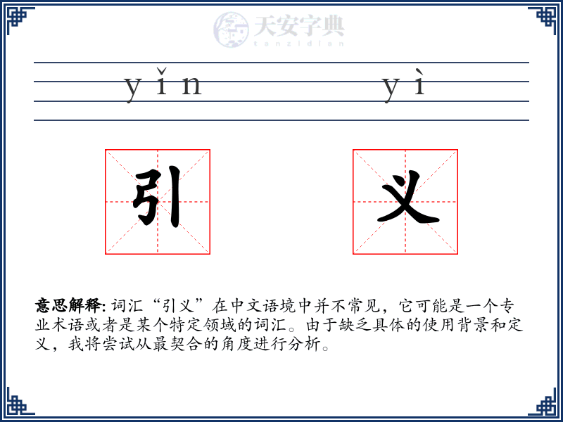 引义