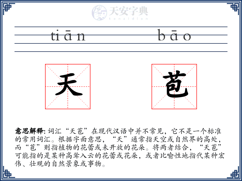 天苞