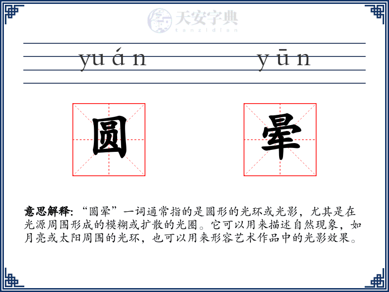 圆晕
