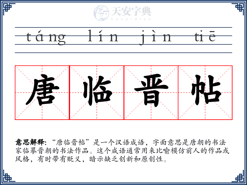 唐临晋帖