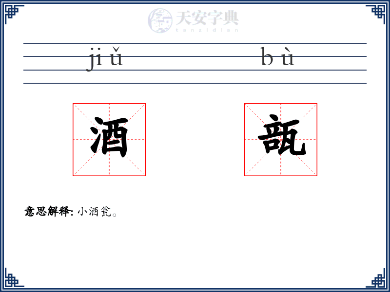 酒瓿