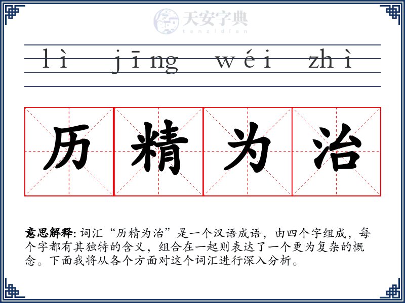历精为治
