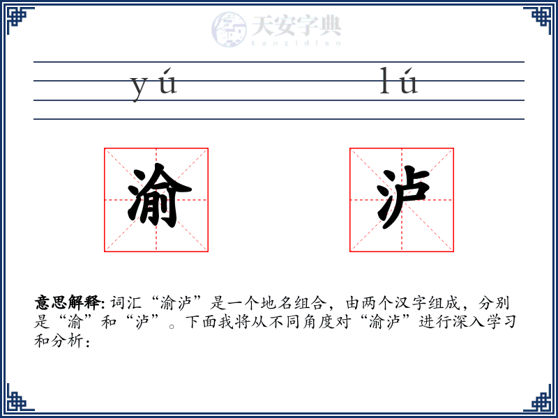 渝泸