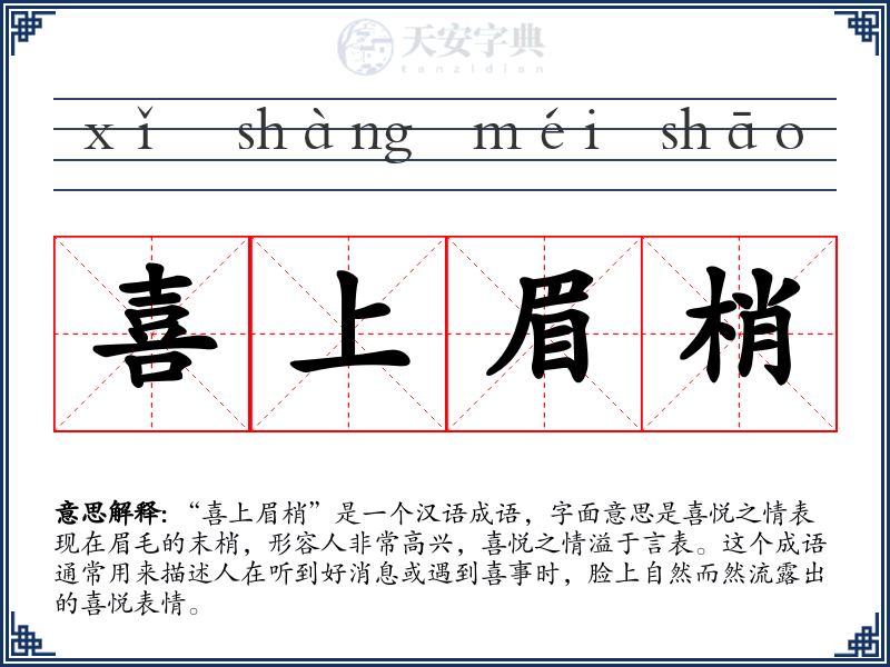 喜上眉梢
