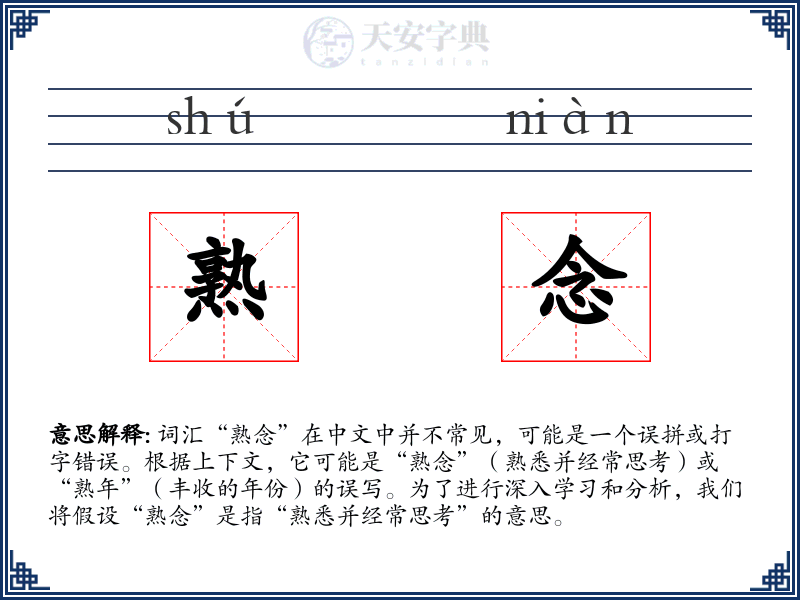 熟念