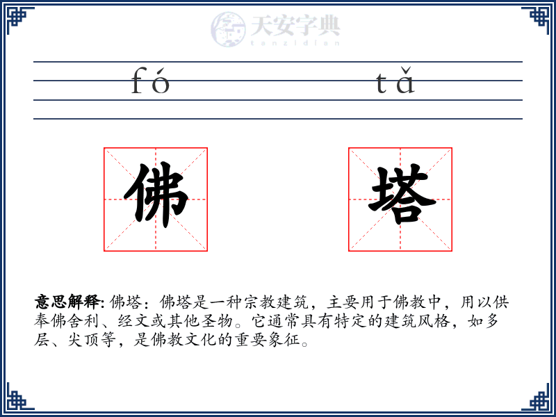 佛塔
