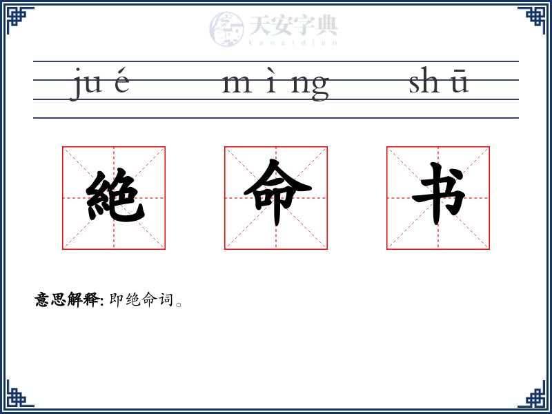 絶命书