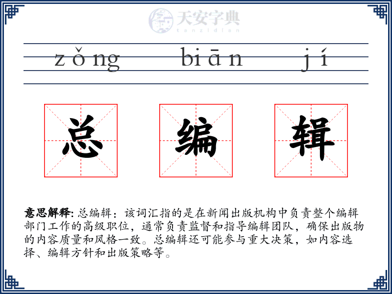 总编辑