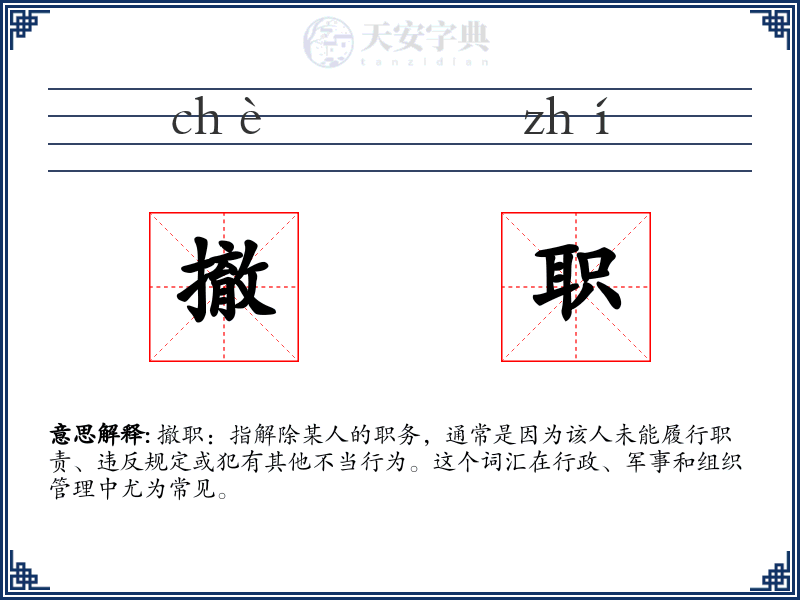 撤职