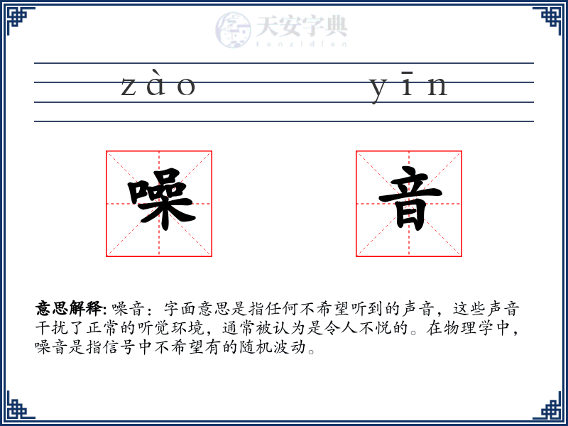 噪音