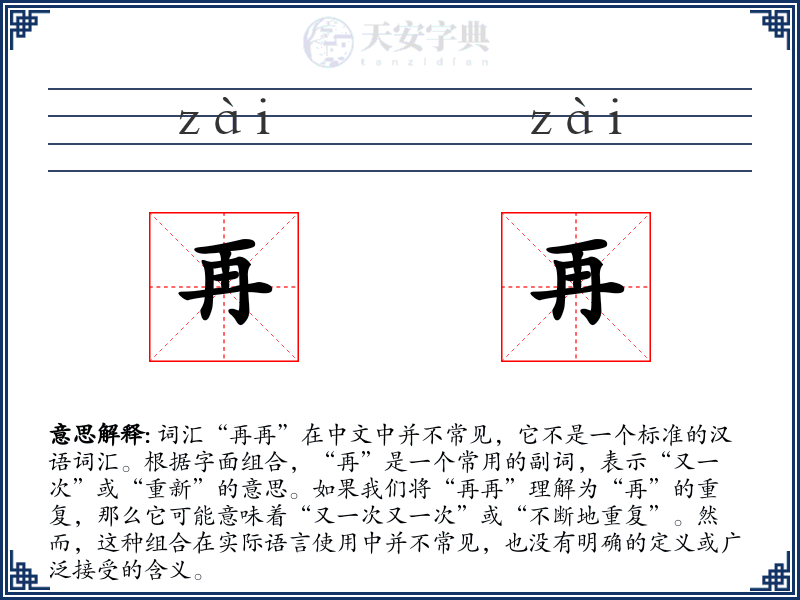 再再