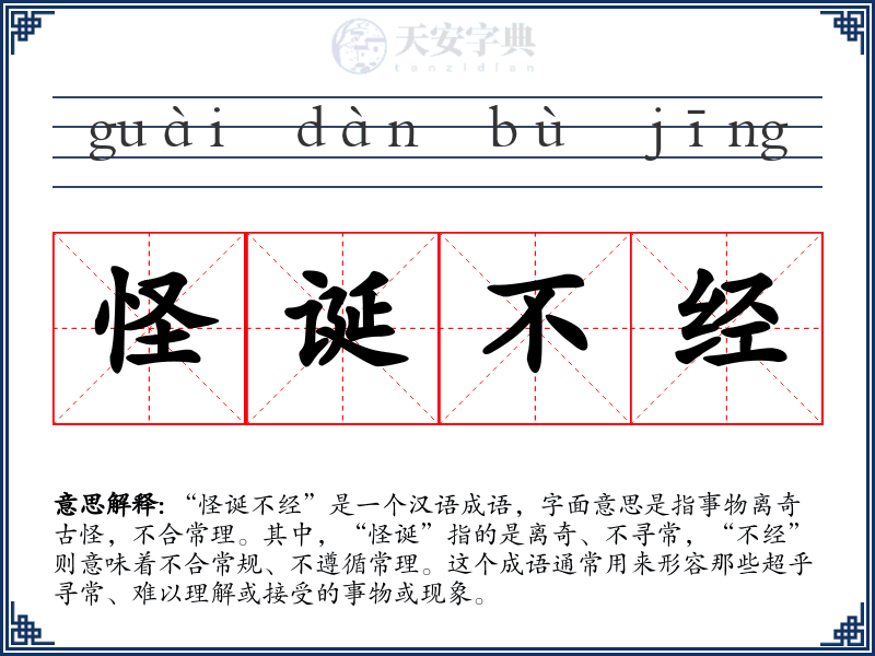 怪诞不经