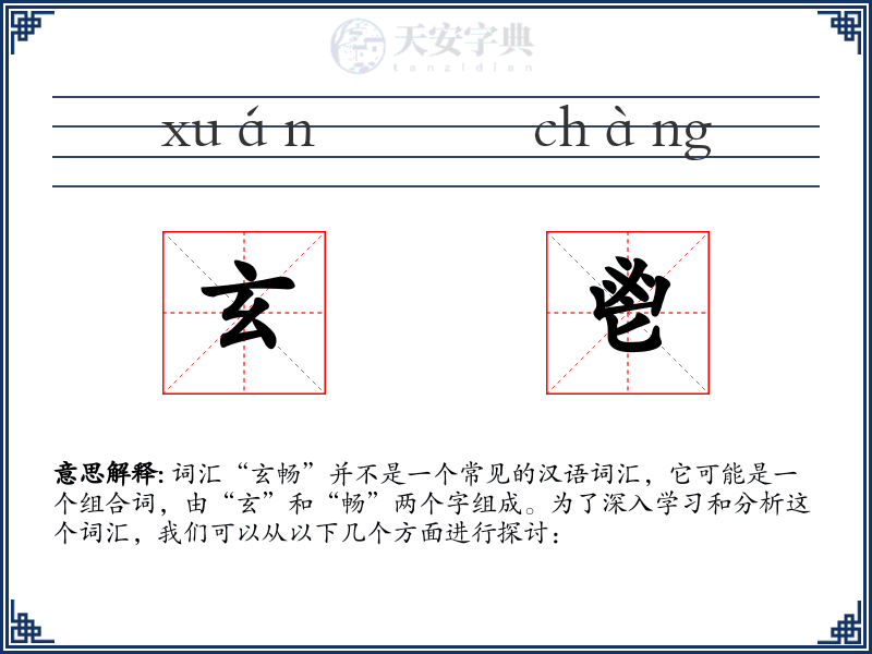 玄鬯