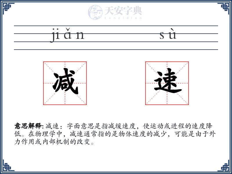 减速