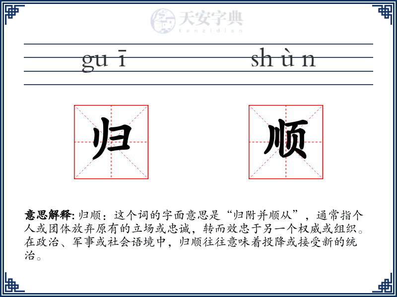 归顺