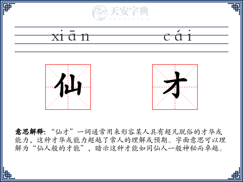 仙才