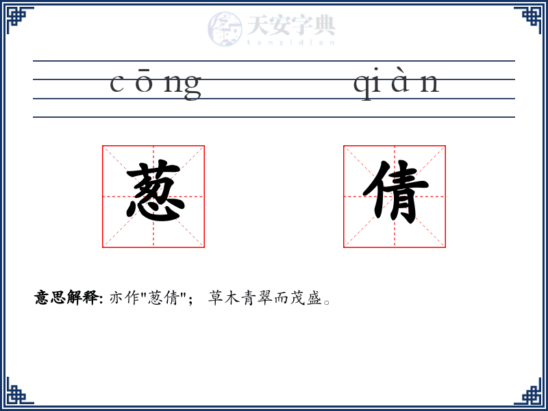 葱倩