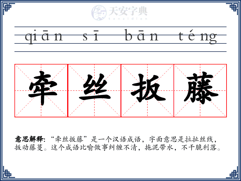 牵丝扳藤