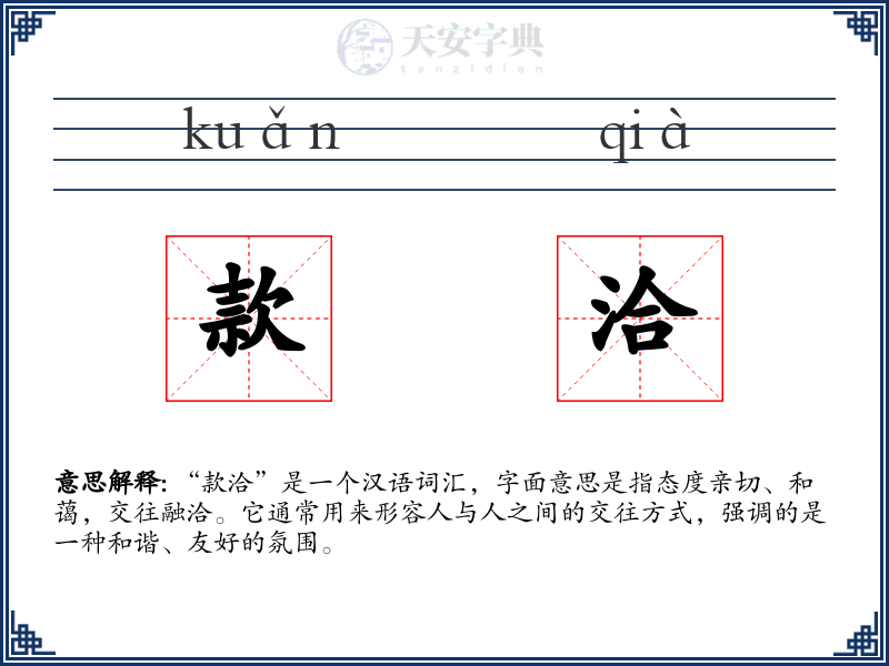 款洽