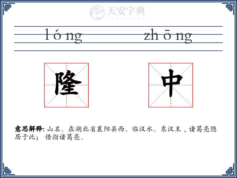 隆中