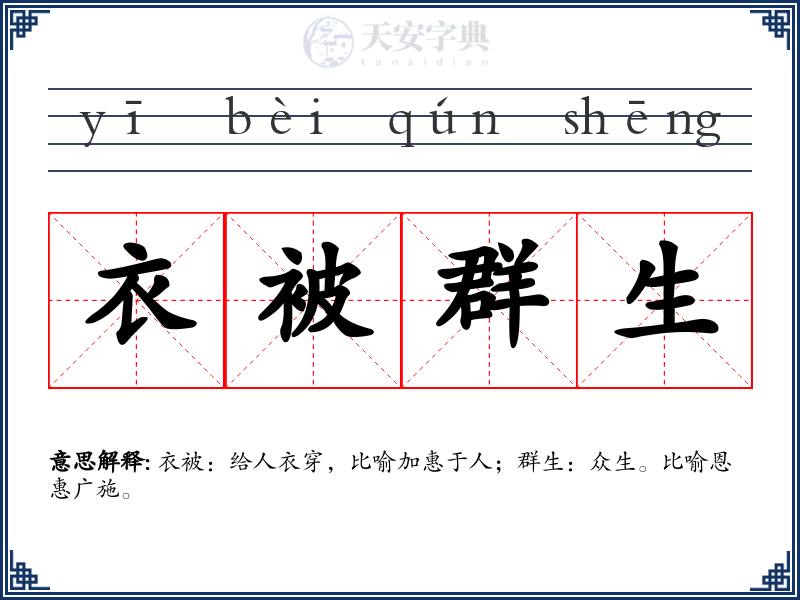 衣被群生