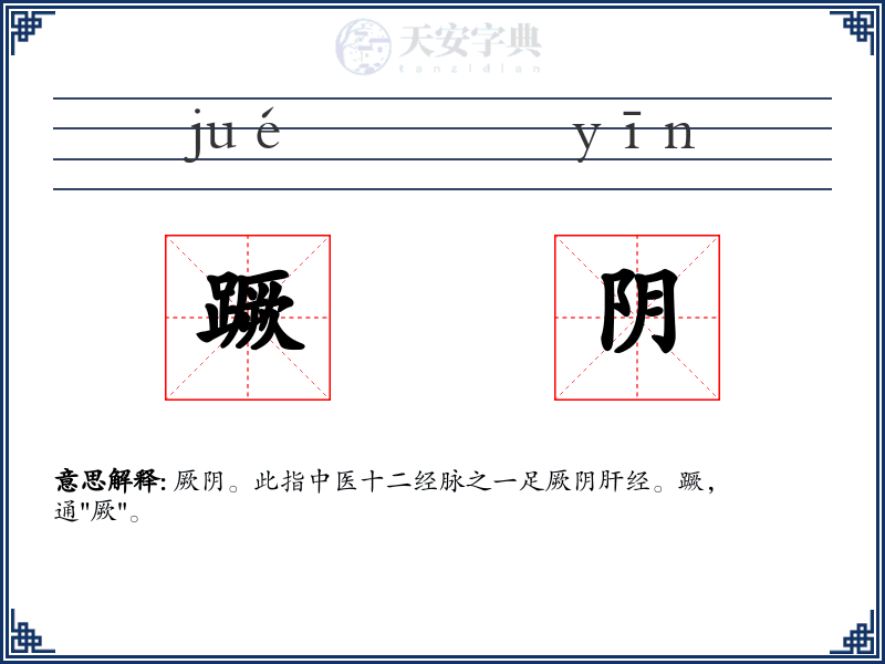 蹶阴