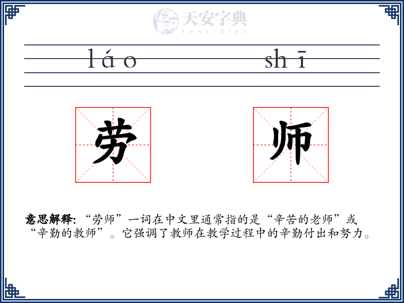 劳师