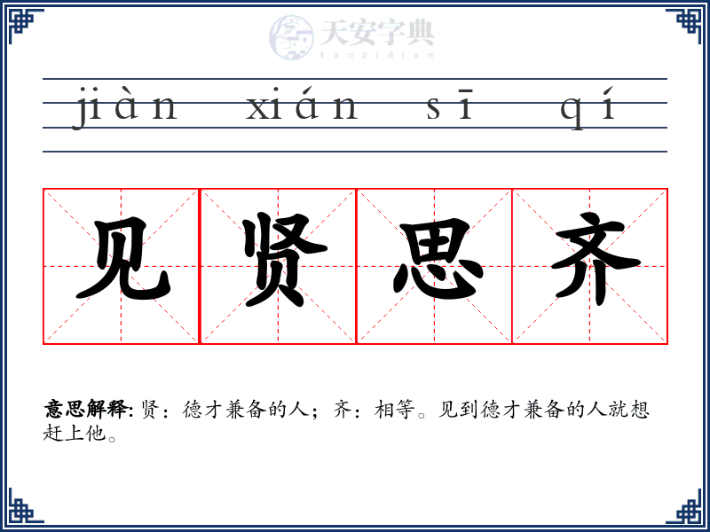 见贤思齐