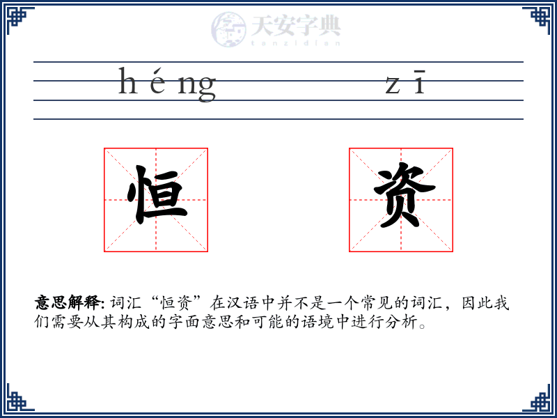 恒资