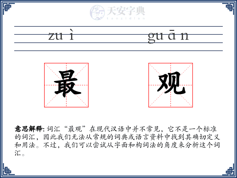 最观