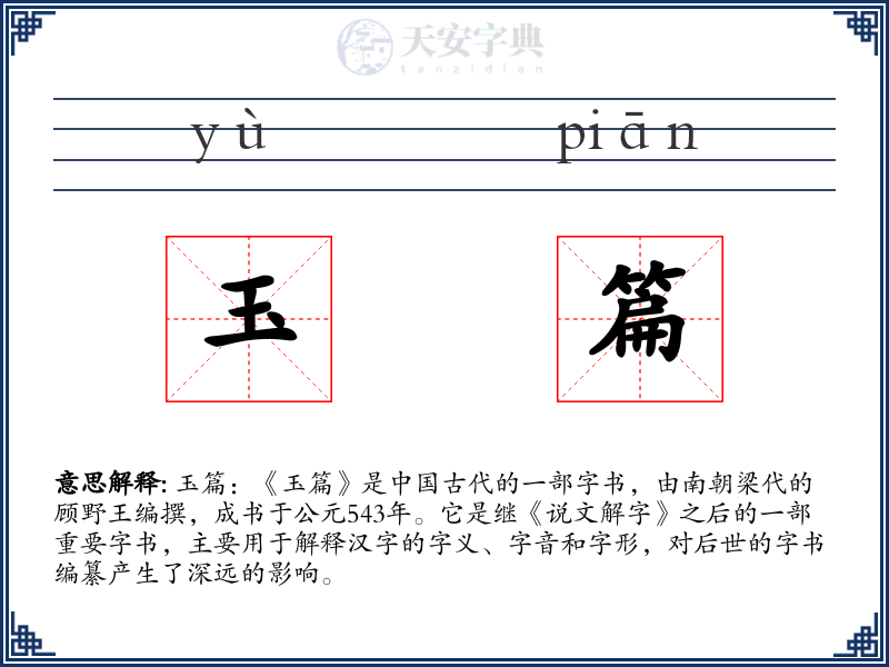 玉篇