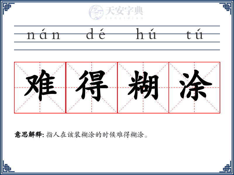 难得糊涂