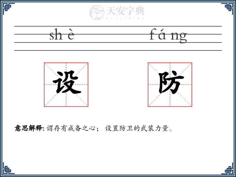设防