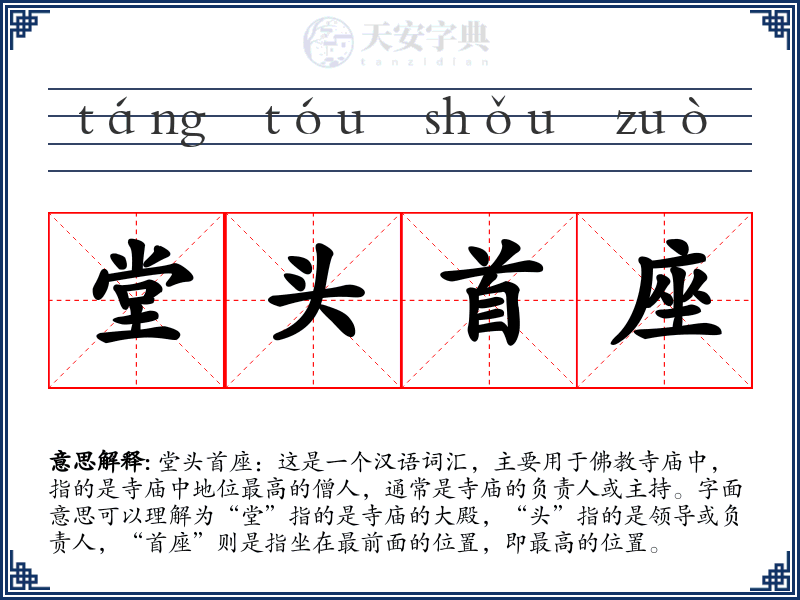 堂头首座