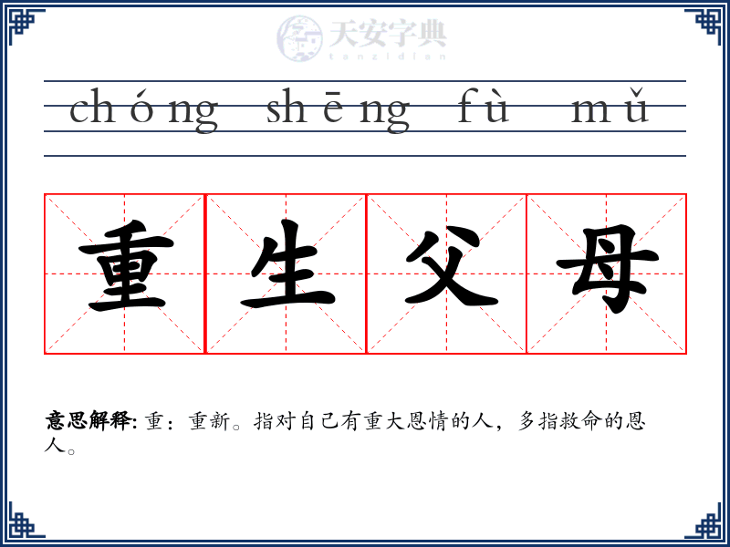 重生父母
