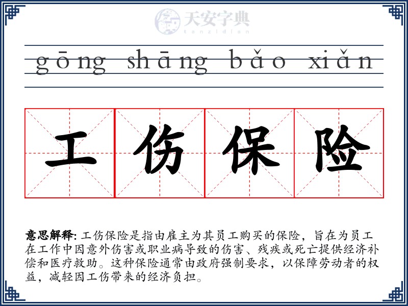 工伤保险