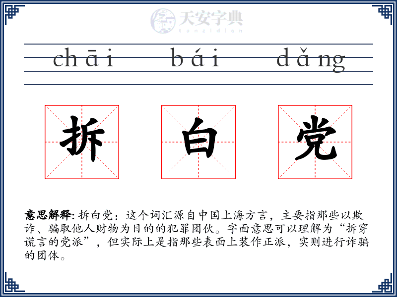 拆白党