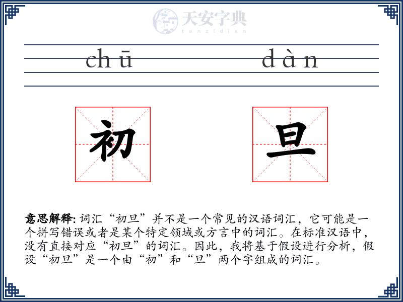 初旦