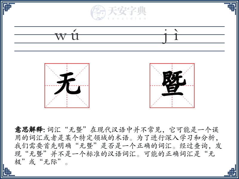 无暨