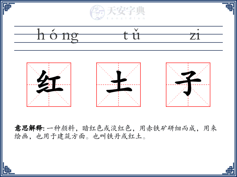 红土子