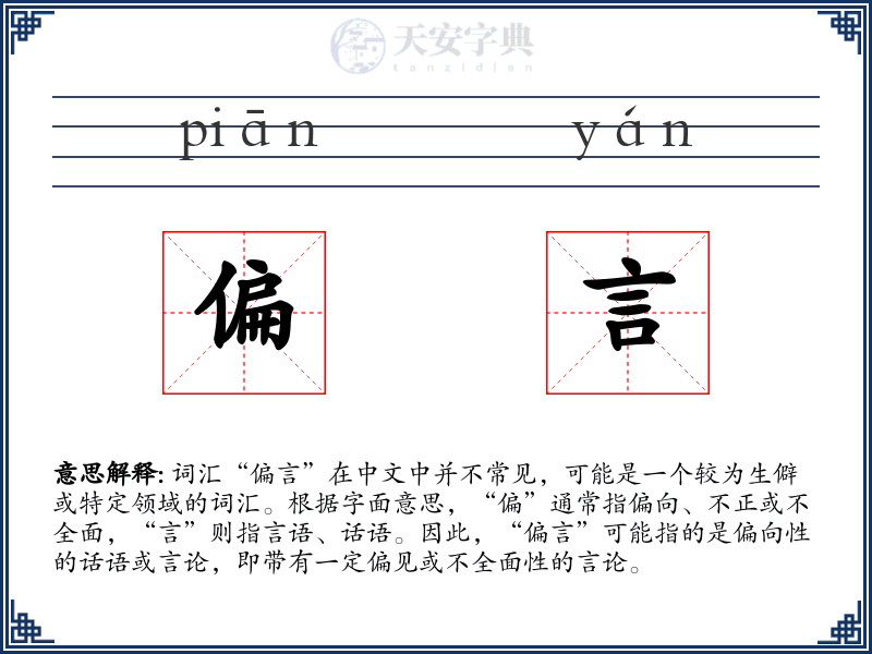 偏言