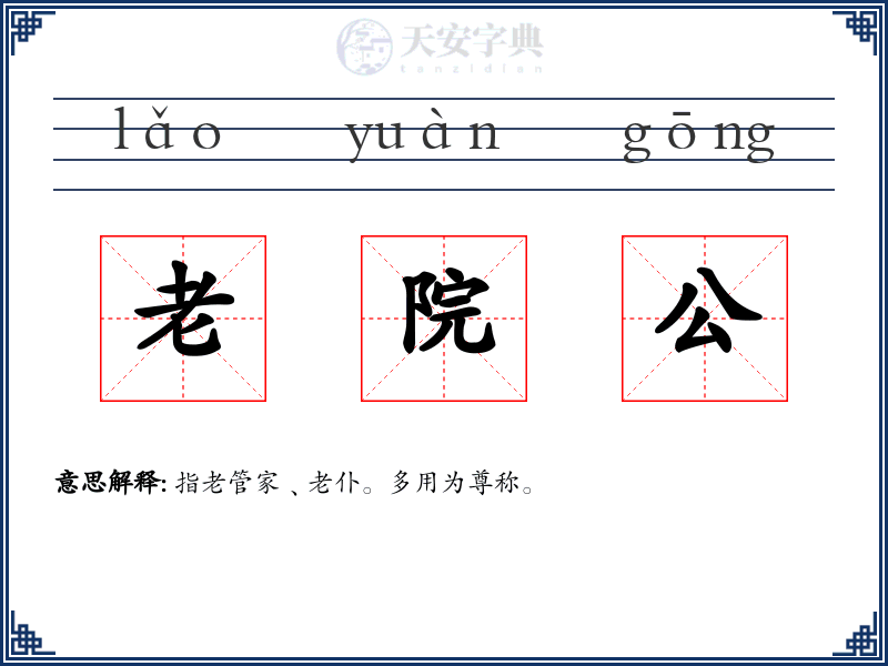 老院公