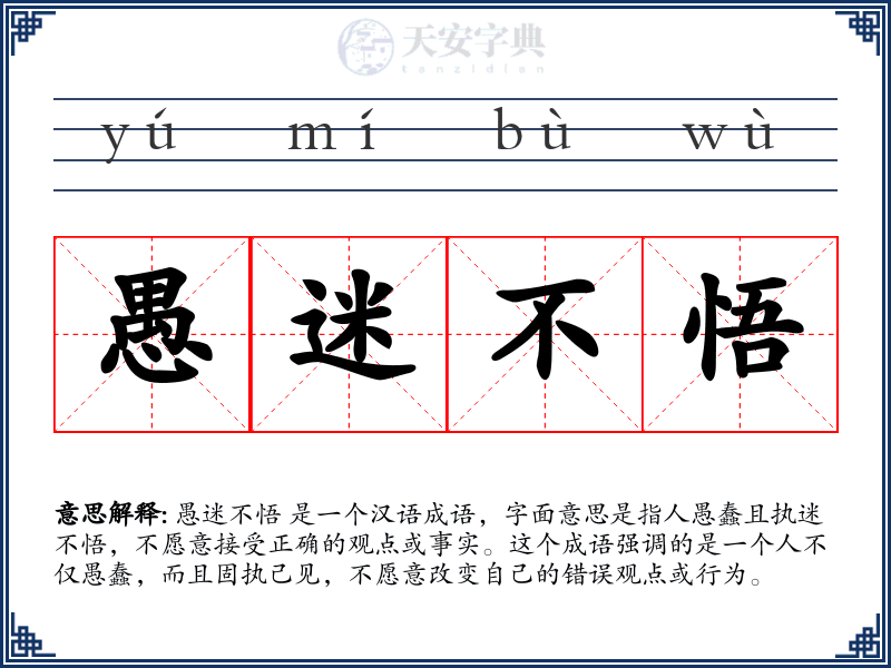 愚迷不悟