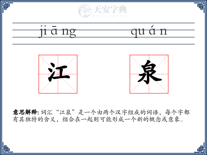 江泉