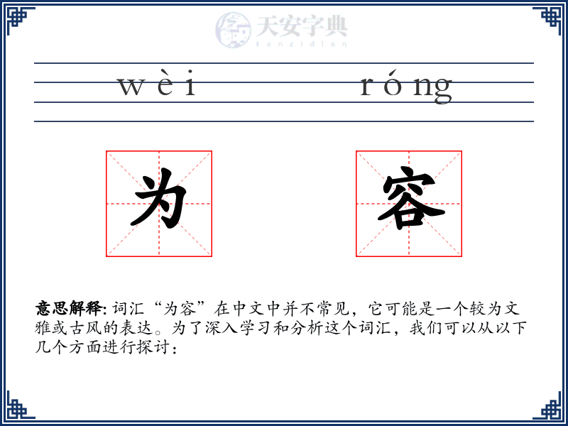 为容