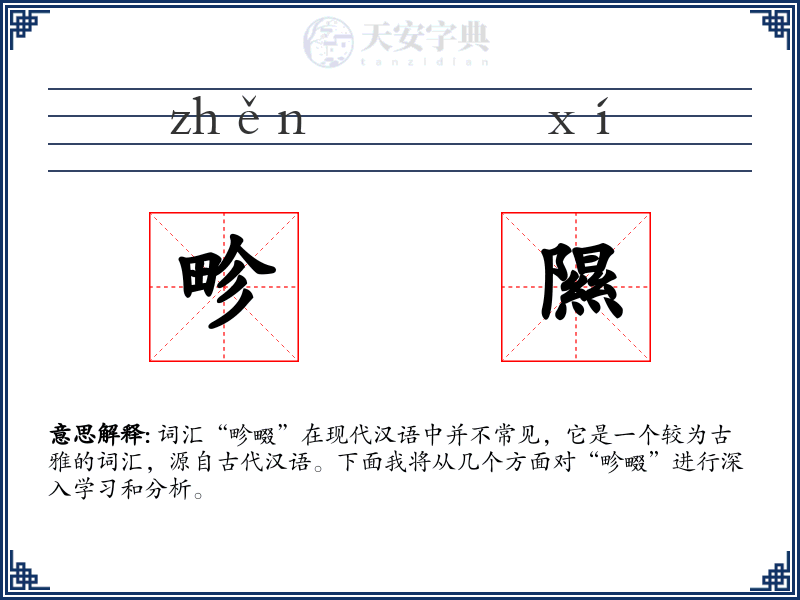 畛隰